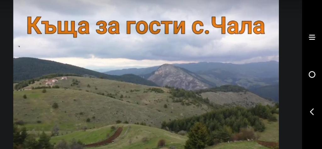 Chala House | Къща за гости Чала