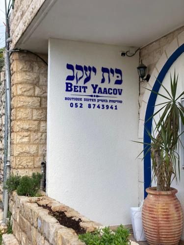 Artists Colony House | בית יעקב