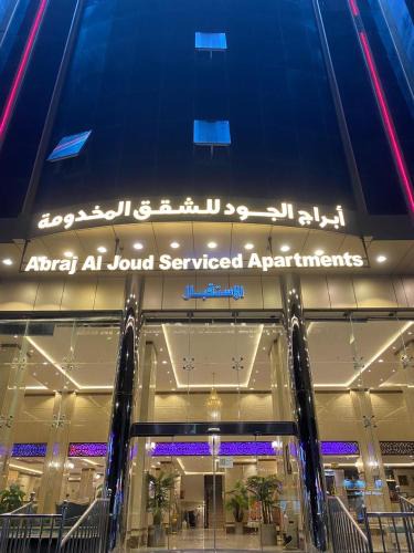 Taif Apartment | ابراج الجود للشقق المخدومة