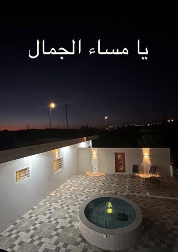 Al Bahah Apartment | استراحة ومزرعة المعكس