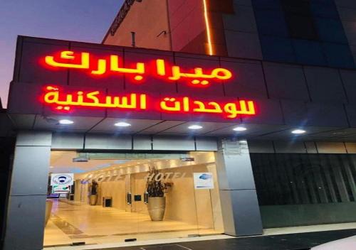 King Abdul Aziz Road Hotel | المهاجر فرع قريش