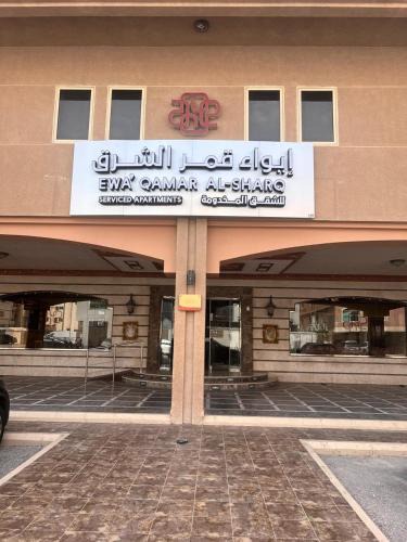 Dammam Apartment | ايواء قمر الشرق للشقق المخدومة