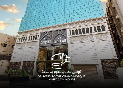 Mecca Hotel | زاد اليقين