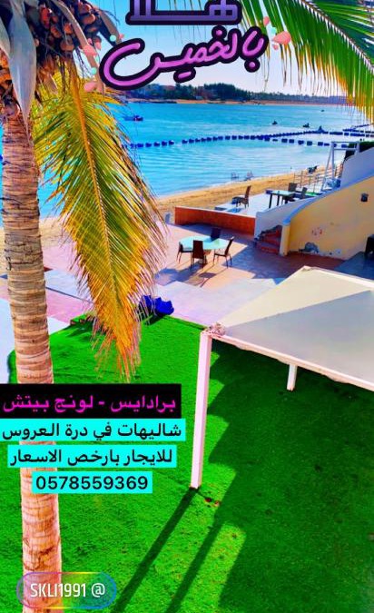 Durrat Al-Arous Ski Chalet | شاليه في البردايس لافونتين باقل الاسعار علوي