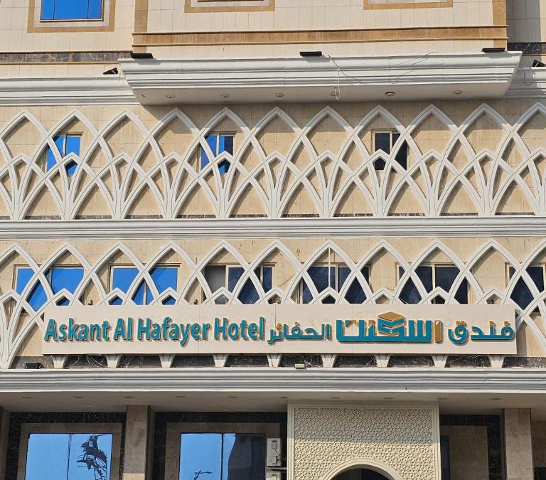 60th Street Hotel | فندق اسكنت الحفاير - Askant Al Hafayer Hotel