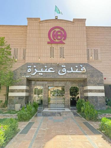 Unaizah Hotel | فندق عنيزة الحديث