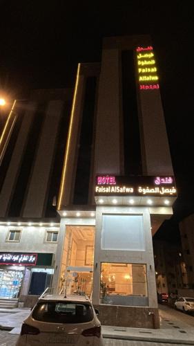 Al Aziziyah Hotel | فندق فيصل الصفوة