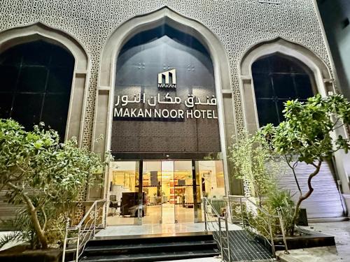Al Aziziyah Hotel | فندق مكان النور