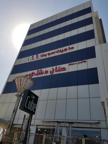 Abu Halifa Apartment | ماجيك سويت ابوحليفة Magic Suite Abu Halifa