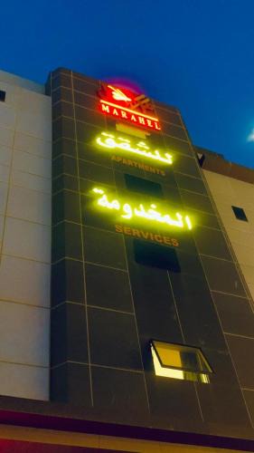 Al Kharj Apartment | مراحل للشقق المخدومة - الخرج3