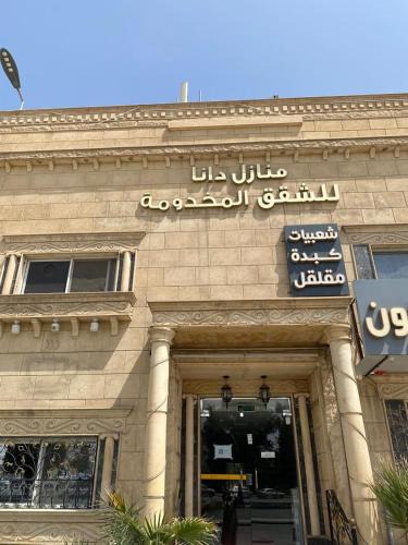 Mizail Apartment | منازل دانا للشقق المخدومة