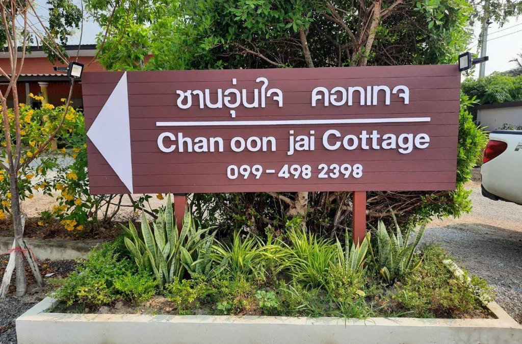 Hua Hin House | ชานอุ่นใจ คอทเทจ ชะอำ Chan oon jai Cottage Cha Am