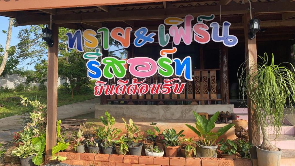 Prasaeng House | ทราย & เฟิร์น รีสอร์ท