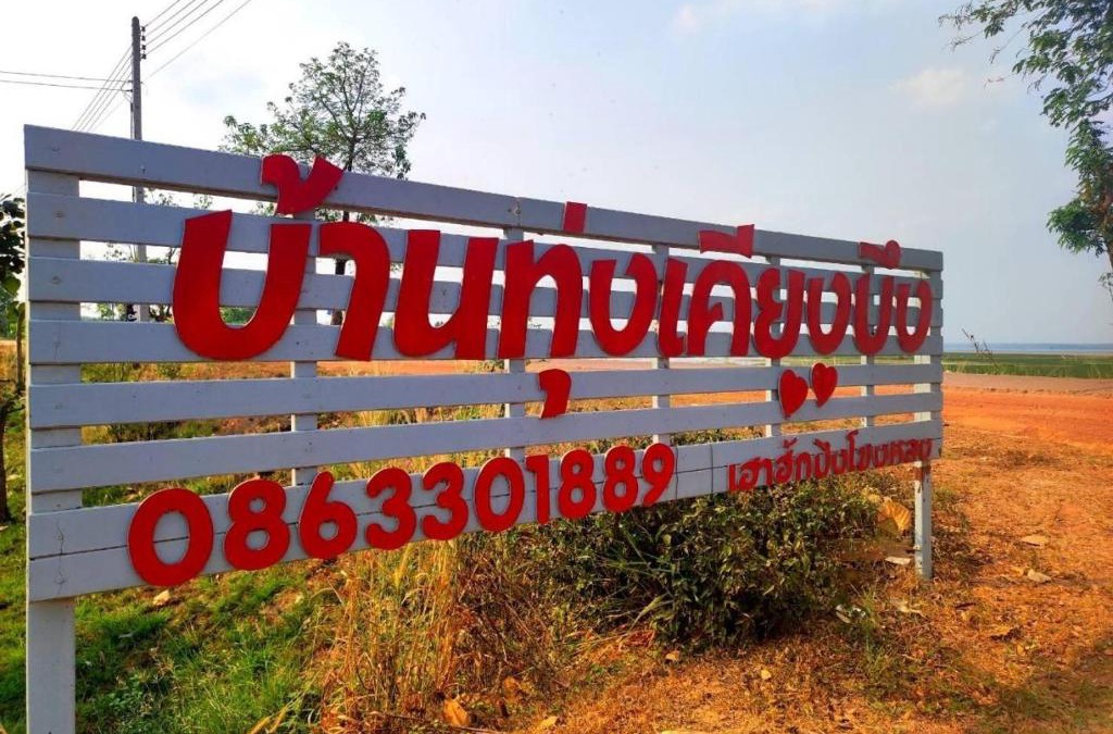 Bung Khong Long Resort | บ้านทุ่ง เคียงบึง รีสอร์ท
