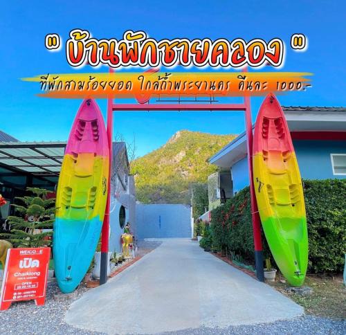 Sam Roi Yot Resort | บ้านพักชายคลอง @บางปู สามร้อยยอด