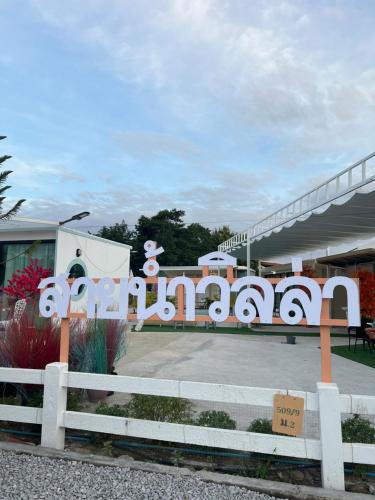 Chiang Khan Bed & Breakfast | บ้านสายน้ำ วิลล่า