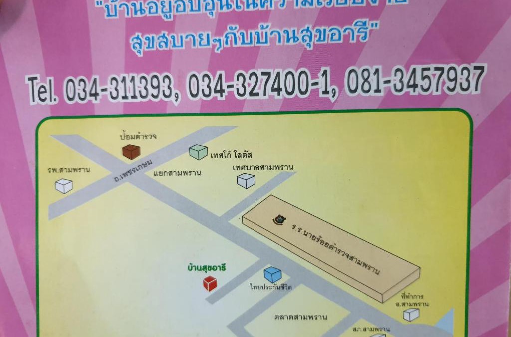 Sam Phran Hotel | บ้านสุขอารี ตรงข้าม โรงเรียนนายร้อยตำรวจ สามพราน นครปฐม