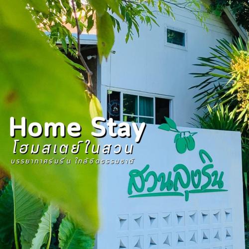 Cha-am Resort | สวนลุงรินโฮมสเตย์ ชะอำ