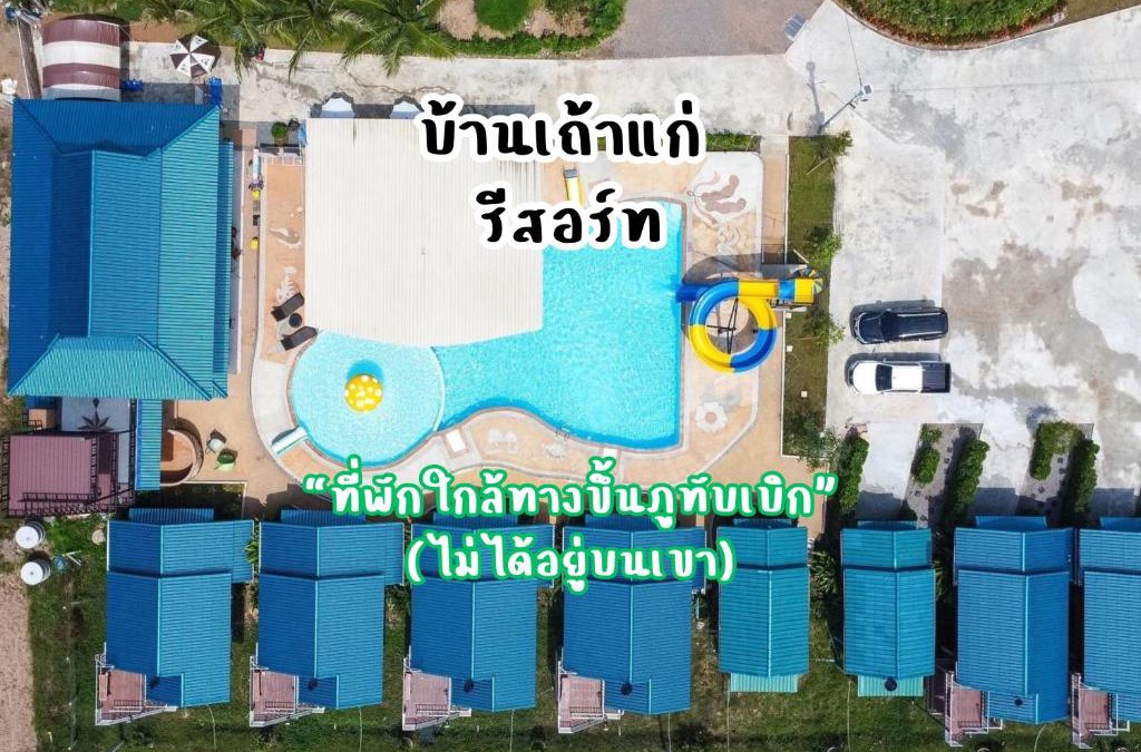 Lom Kao Resort | ห้างหุ้นส่วนจำกัด บ้านเถ้าแก่