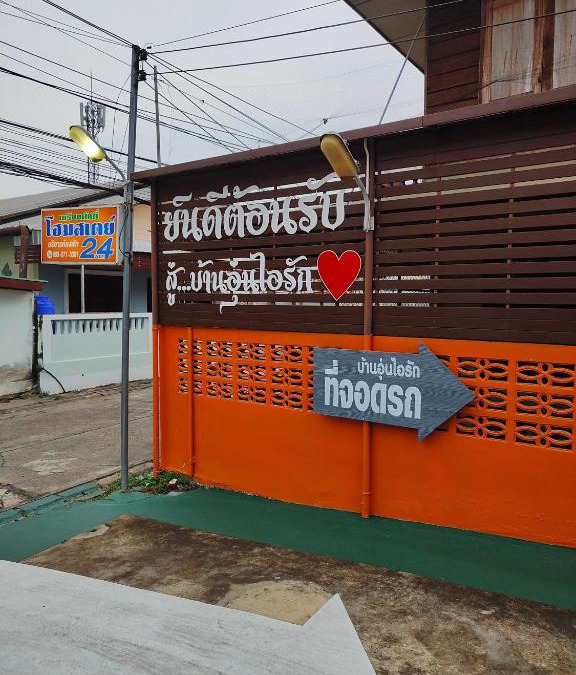 That Phanom House | เกรียงศักดิ์ โฮมสเตย์