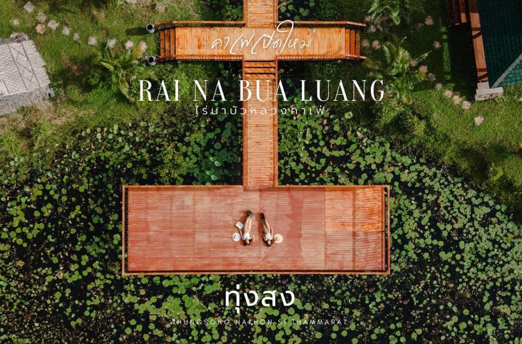 Thung Song Other | ไร่นาบัวหลวง คาเฟ่ & ฟาร์มสเตย์ RaiNa BuaLuang Cafe & Farm Stay