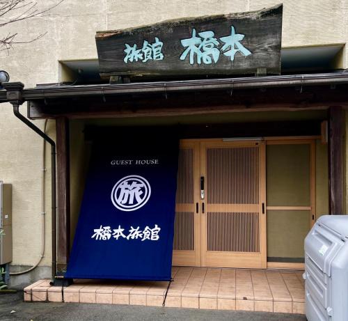 Kikuyo Hotel | ゲストハウス橋本旅館