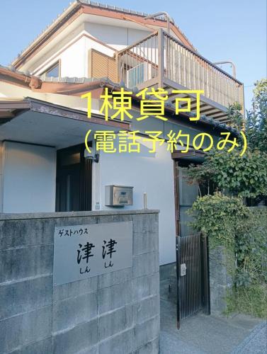 Nichinan House | ゲストハウス津津