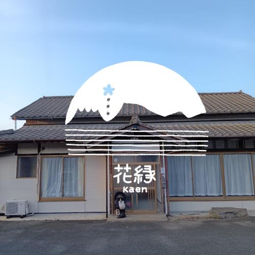 Aso House | ゲストハウス花縁 - kaen