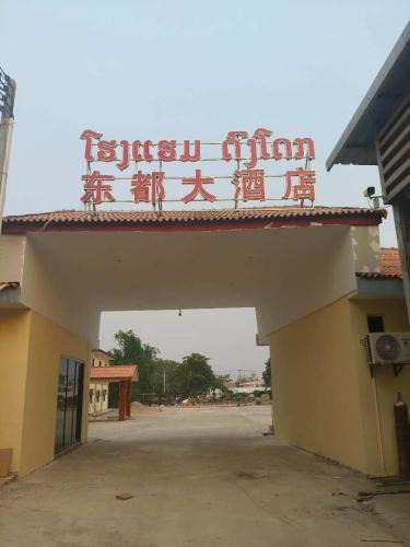 Vientiane Apartment | 东都大酒店