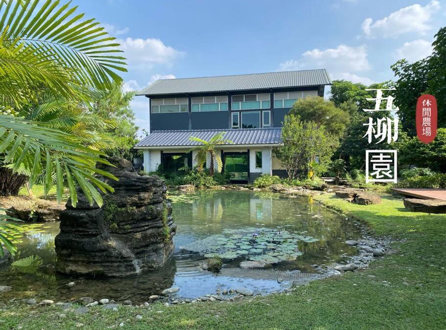 East District Bed & Breakfast | 五柳園休閒農場-嘉義市民宿001號