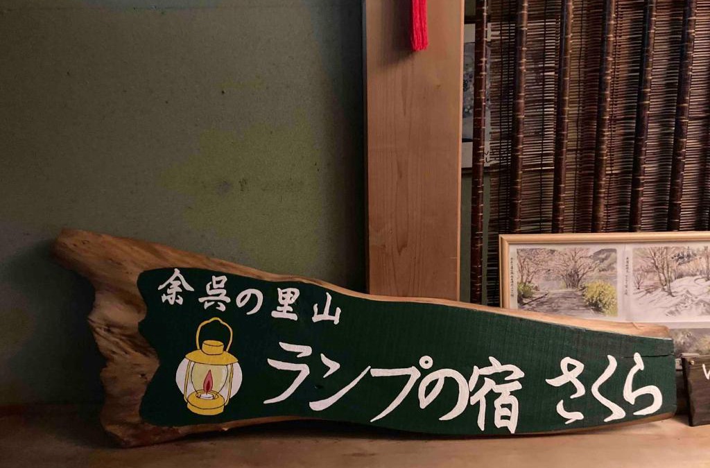 Nagahama House | 余呉の里山-ランプの宿-さくら