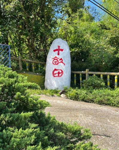 Chishang House | 十畝田山莊會館