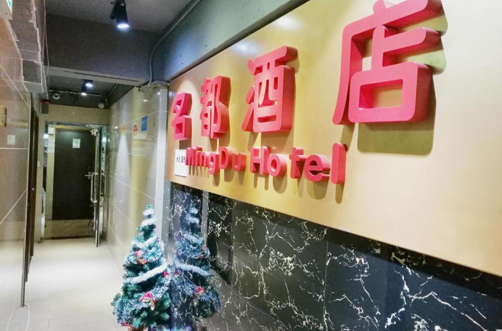 King's Park House | 名都旅馆
