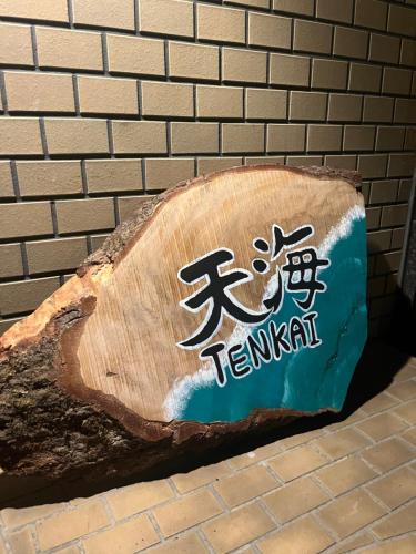 Uno Apartment | 天海 Tenkai 丸々貸切1日1組限定宇野駅から宿まで5分無料送迎有り