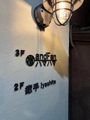 Fukuoka House | 宿andFanハマハマ