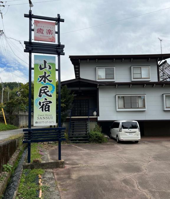 Hida Takayama Onsen Villa | 山水民宿