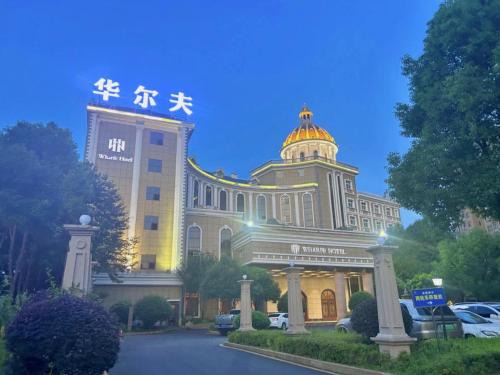 Wuling District Hotel | 常德华尔夫酒店