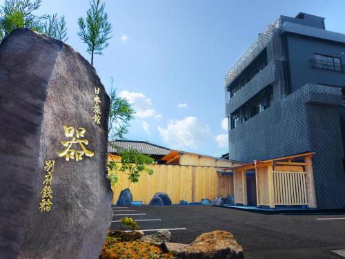 Kannawa Onsen Hotel | 日本旅館 器 別府鉄輪 nihonryokan utsuwa beppukannnawa