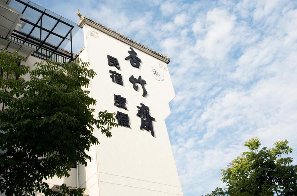 Yi County House | 杏竹斋客栈