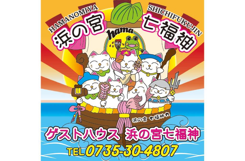 Tenma House | 浜の宮七福神 1棟貸し9名様までご利用できますクレジットカード対応しました