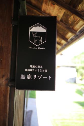 Tamba Hotel | 無鹿リゾート