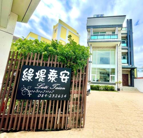 Taitung City Centre House | 綠堤泰安民宿