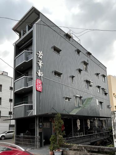 Fangliao House | 若華軒民宿Ruohuaxuan
