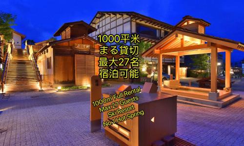 Kusatsu Onsen Villa | 草津温泉、スキー場、湯畑、熱帯圏車で5分以内！最大27人宿泊可能