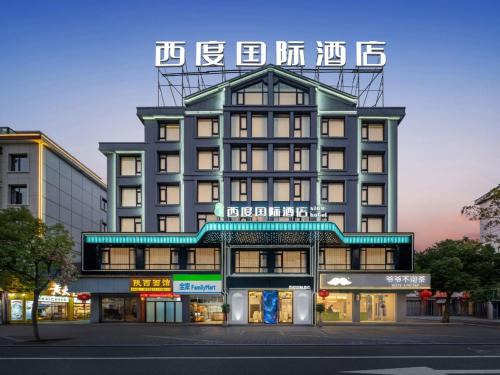 Yiwu Hotel | 西度国际酒店义乌国际商贸城店