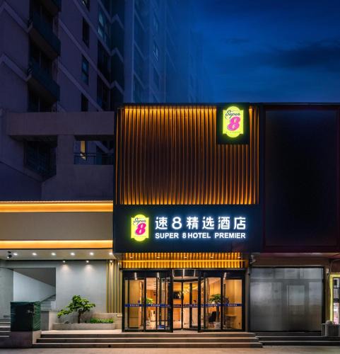 Haidian Hotel | 速8精选北京上地清河高铁站店