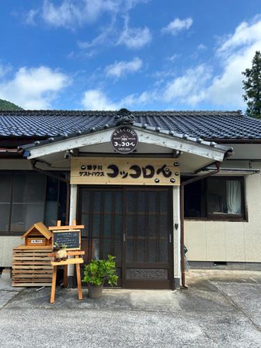 Yusuhara-cho House | 遊子川ゲストハウス コッコロん