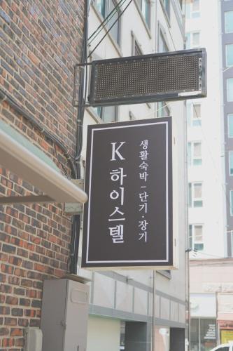 Uijeongbu Hotel | 케이하이스텔 의정부