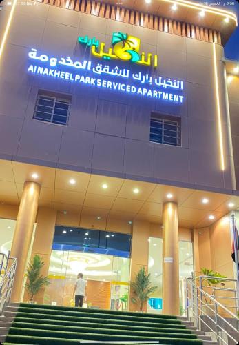 Al Aziziyah Hotel | AlNakheelPark Serviced Apartment Economy