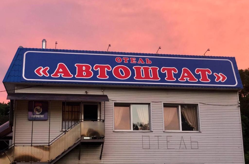 Sukhinovka Hotel | Avtoshtat